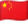 中文