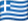 Ελληνικά