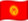 Кыргызча